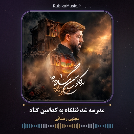 دانلود نماهنگ مجتبی رمضانی مدرسه شد قتلگاه به کدامین گناه 1 دانلود نماهنگ مدرسه شد قتلگاه به کدامین گناه مجتبی رمضانی
